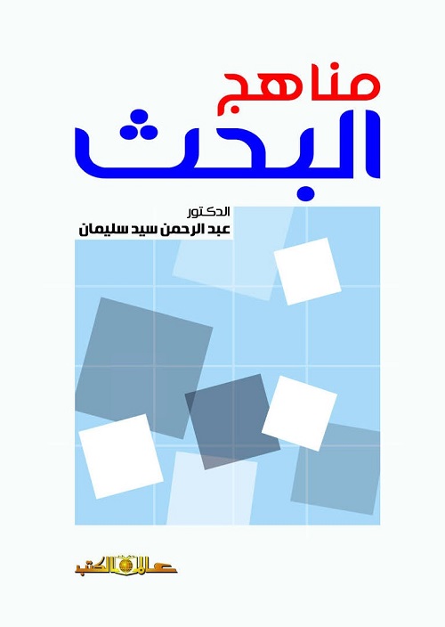 مناهج البحث